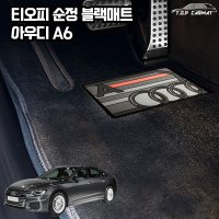 티오피카매트 아우디 A6 순정매트 차량용 순정용 순정형 카페트형 자동차매트