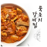 묵은지 매운 국물 매콤 원팩 양푼이 찜 갈비 양념 돼지 택배 냉동