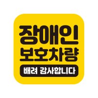 아기가 타고 자동차 차량 탈부착 자석 반사 장애인자석스티커 GB033