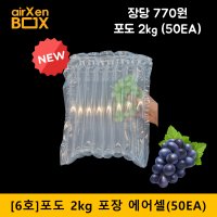 6호 50EA (2kg 포도포장) 샤인머스켓포장 켐벨 포도택배포장 완충재