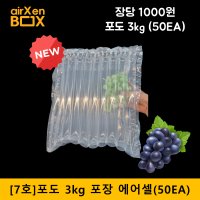 7호 50EA (3kg 포도포장) 샤인머스켓포장 포도택배포장 완충재