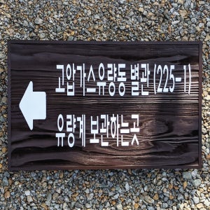 화살표 안내표지판 이정표 팻말 길안내 나무간판 방향표시판 문구변경 주문제작 1929