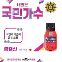 USB 내일은 국민가수 총결산 국민의 가슴에 올 하트를 89곡 mp3 박창근 이솔로몬