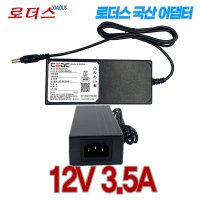 12V 3.5A 국산로더스어댑터 TEKA060-1203500 TY1200350K1호환