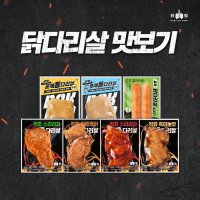 닭형 통다리살 7종 맛보기 세트 다이어트 닭다리 닭갈비 닭다리살