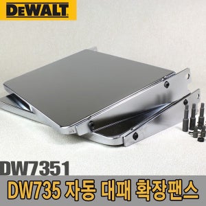 [디월트] 자동대패 확장팬스 DW7351 DW735용 확장팬스