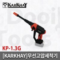 KARKHAY 충전고압세척기 KP-1.3G 본체 10bar 마끼다배터리사용 무선 정원 분무기