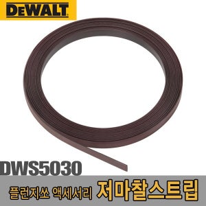 [디월트] 저마찰스트립(교체용) DWS5030 길이4M/폭10