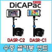 디카팩 DASR-C1+DASR-C2 수중셀카봉