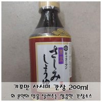 일본 간장 200ml 1개 기꼬만 조큐 타마리 회 니비시 사시미 소스 해물 소유