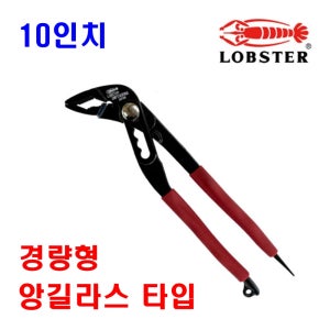 로브스터 가벼운 첼라 240mm UWP240DNA 경량네지용 앙갈라스타입 워터펌프플라이어