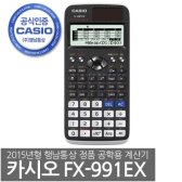 카시오 FX-991EX