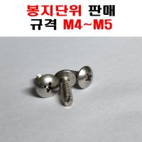 스텐 트러스머리 우산 태핑 2종나사 M4 M5