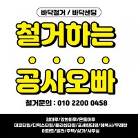 강화마루철거 서울/경기/인천 수도권전지역