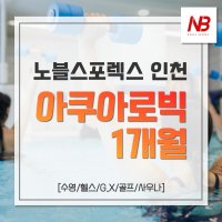 [노블스포렉스 인천] 아쿠아로빅 1개월 이용권