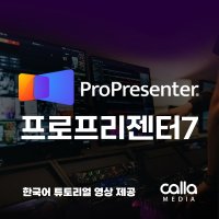 ProPresenter7 프로프리젠터 7 방송자막프로그램 교회자막기 싱글 라이선스