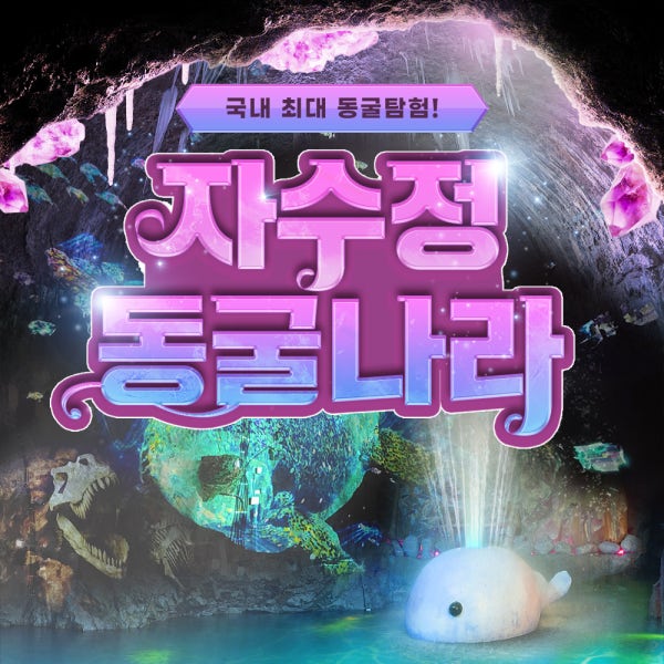 [울산] 자수정 동굴나라 입장+보트PKG