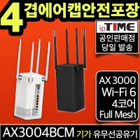 ipTIME AX3004BCM WiFi 6 기가비트 와이파이 공유기 메시 무선 유무선 인터넷