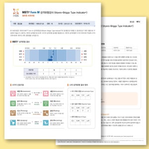 MBTI 온라인 정식검사 일반형 (Form M 기본)
