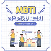 MBTI 온라인 정식검사 중급형 (Form Q 기본)