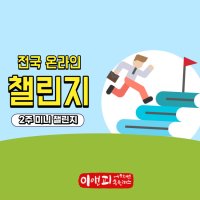 이앤피미니챌린지 2주진행 자기계발 강추