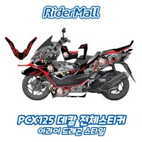 혼다 PCX125 PCX데칼 아라이 드래곤 용 스타일 전체데칼스티커세트