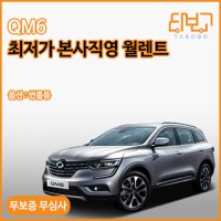 타보고렌터카 QM6 2018 서울 경기 수도권 대전 월렌트 1개월 한달 단기 렌터카 월 장기렌트 저신용 무심사 누구나 만26세이상