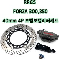 RRGS FORZA300 350 40mm 4P 브렘보캘리퍼 서포터 디스크 셋트상품