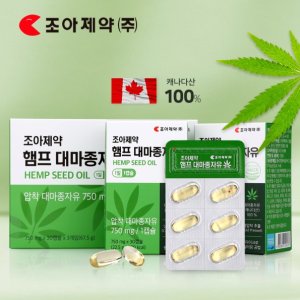 조아제약 햄프씨드 대마종자유 (30캡슐 x 3박스) 캐나다산 대마종자유캡슐