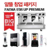 FAEMA 훼마 커피머신 (E98 UP 프리미엄) 2그룹 반자동 커피머신 카페창업패키지세트