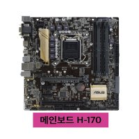 메인보드 H170 6세대 지원 제조사 랜덤