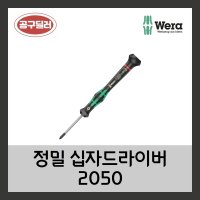 WERA 베라 2050 정밀십자드라이버 (사이즈선택)