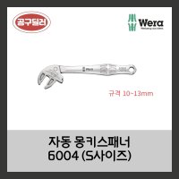 WERA 베라 6004 자동몽키스패너 S사이즈 (규격 10 - 13mm)