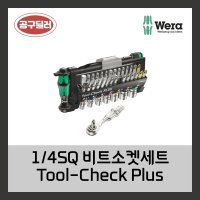 WERA 베라 툴첵플러스 Tool-Check PLUS 라쳇 비트세트 소켓세트 렌치