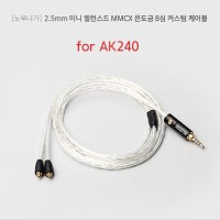 노부나가 Astell & Kerm AK240용 2.5mm 미니 밸런스드 MMCX 은도금 8심 커스텀 케이블 (SHURE SE535, SE846호환)