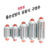 친환경 구멍추 줄손상 방지 유동식 찌낚시 원투 채비 봉돌 2호 3호 4호 5호 6호 봉돌