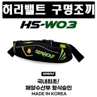 씨울프 HS-W03 선상낚시 자동팽창식구명조끼 허리벨트