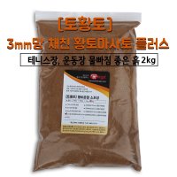 [토황토] 황토마사토플러스 2kg/ 3mm망 채친흙 테니스장 운동장 전용 유지 보수 관리