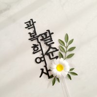 팔순 축하 데이지 꽃 문구 케이크 토퍼 제작 블랙