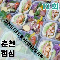 [춘천 점심 배송_10회] 샐러드 샌드위치 샐샌반반 한식도시락