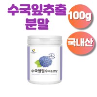 국내산 수국추출물 수국잎 분말 가루