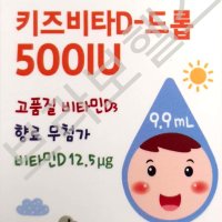 경동제약 키즈비타d드롭 500iu 9.9ml