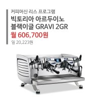 [커피머신 리스구매] 빅토리아아르두이노 VA388 블랙이글 GRAVI 2그룹