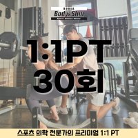 1:1 피티에 스포츠의학을 더하다