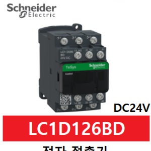 슈나이더 MC 전자접촉기 LC1D126BD DC24V