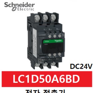 슈나이더 MC 전자접촉기 LC1D50A6BD DC24V