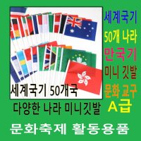 판다마켓8787 세계국기 만국기/ 세계국기 50개국/ 다양한 나라 미니깃발/세계문화 교구