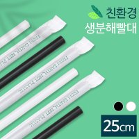 (PLA) 생분해 빨대 스트로우 25cm 일자형 (개별포장) (5,000개)