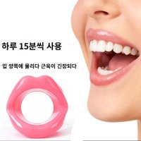 입꼬리교정기 미소교정기 입근육 입꼬리 올리는 운동