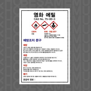 MSDS 염화 에틸 CAS NO 75-00-3 산업스티커 10x15cm